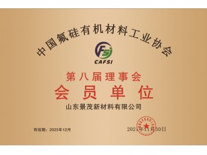 中國(guó)氟硅有機(jī)硅材料工業(yè)協(xié)會(huì)會(huì)員單位